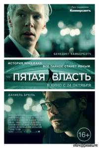 Пятая власть \ The Fifth Estate (2013) смореть фильм в онлайне