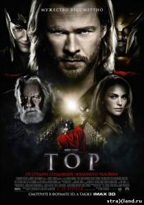 Тор \ Thor (2011) смотреть в онлайне