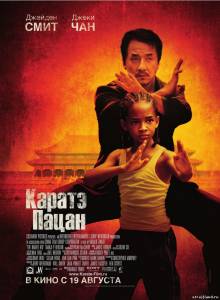 Каратэ-пацан \ The Karate Kid (2010) смотреть фильм в онлайне