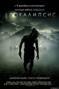 Апокалипсис \ Apocalypto (2006) смотреть фильм в онлайне