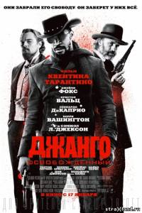 Джанго освобожденный \ Django Unchained (2012) смотреть фильм в онлайне