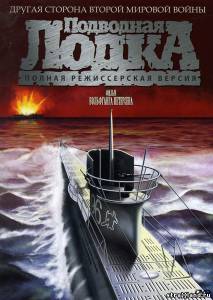 Подводная лодка \ Das Boot (1981) смотреть фильм в онлайне