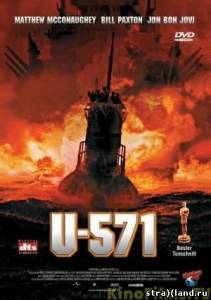 Ю-571 \ U-571 (2000) смотреть в онлайне