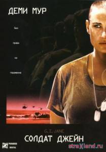 Солдат Джейн \ G.I. Jane (1997) смотреть фильм в онлайне
