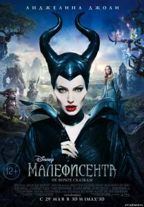 Maлефисeнта \ Maleficent (2014) смотреть в онлайне