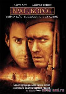 Враг у ворот \ Enemy at the Gates (2000) смотреть фильм онлайн