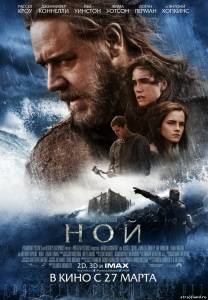 Ной \ Noah (2014) смотреть фильм в онлайне