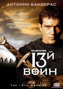 13-й воин \ The 13th Warrior (1999) смотреть фильм онлайн